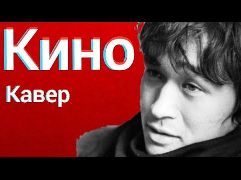 Группа Кино - Генерал (кавер) Виктор Цой cover смотреть онлайн