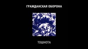 Гражданская Оборона тошнота