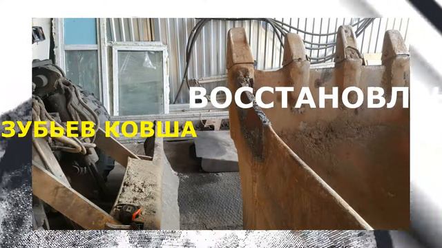 Восстановление зубьев ковшей смотреть онлайн
