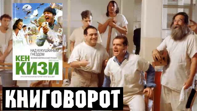 Пролетая над гнездом кукушки - Книговорот смотреть онлайн