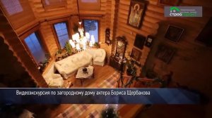 Видеоэкскурсия по загородному дому актёра Бориса Щербакова