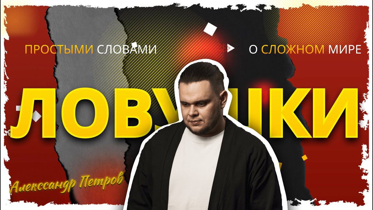 Ловушки в ставках. Как не попасть в них? смотреть онлайн