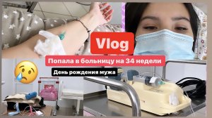 ПОПАЛА В БОЛЬНИЦУ НА 34 НЕДЕЛИ БЕРЕМЕННОСТИ//ЧТО СЛУЧИЛОСЬ? 22.11.2023