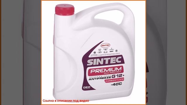 Антифриз Sintec Premium G12+ малиновый, 5 кг смотреть онлайн
