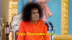 Сатья Саи Баба лекция Гуру Пурнима 2001