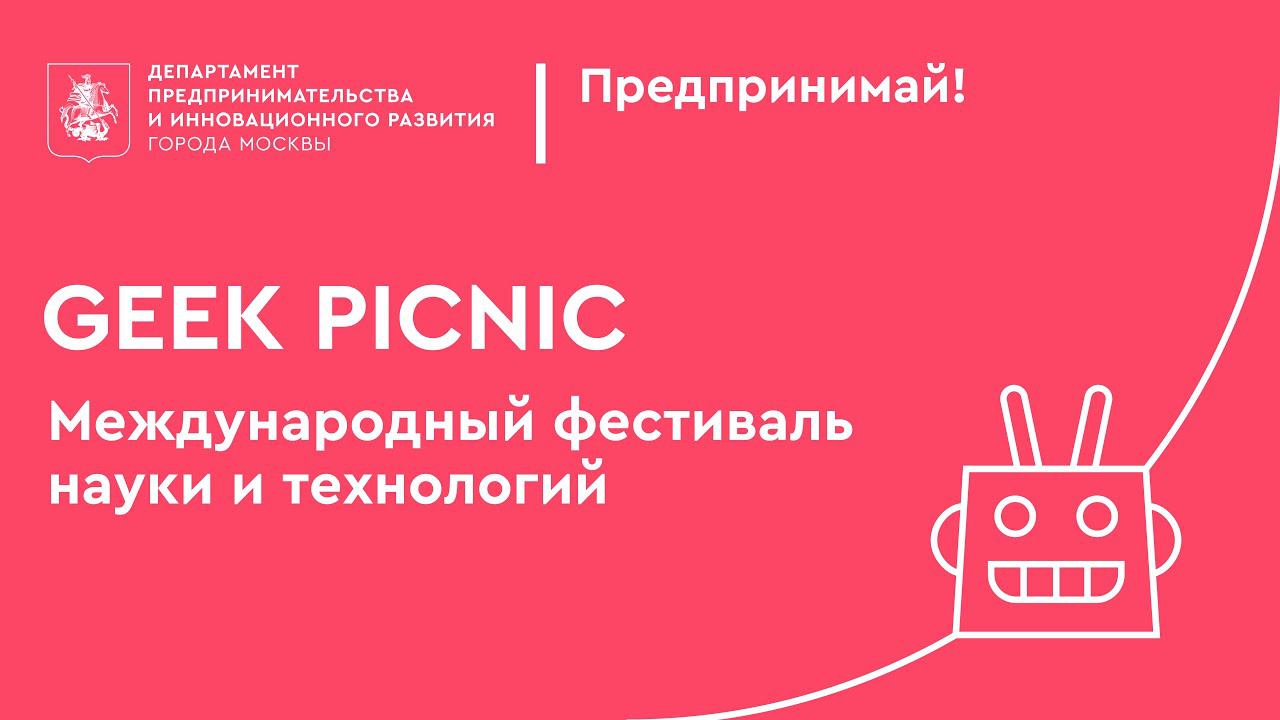 GEEK PICNIC 2021 смотреть онлайн