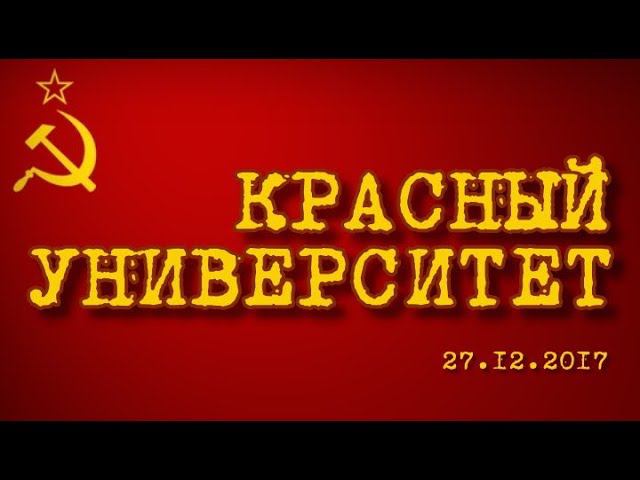 Красный университет 27.12.2017 (часть 1) смотреть онлайн