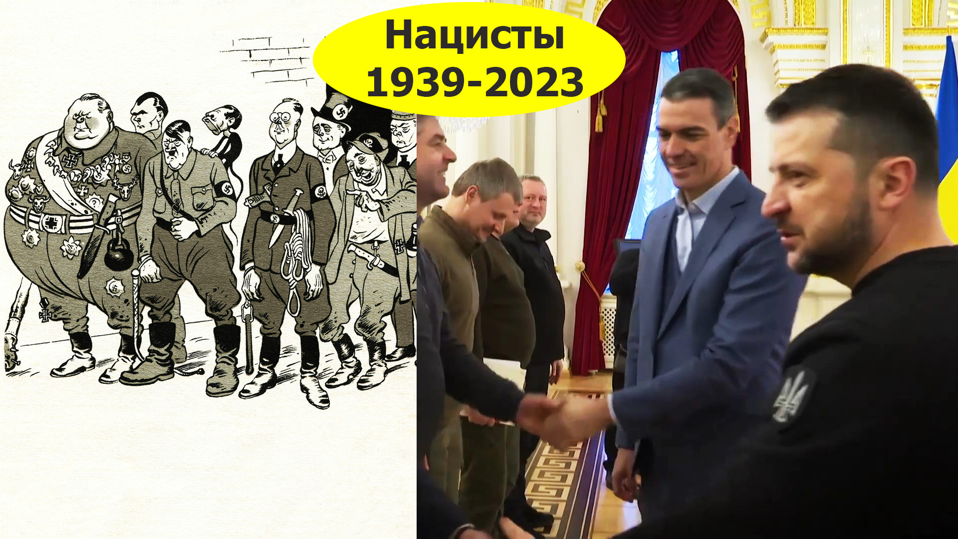 Нацисты.  1939-2023