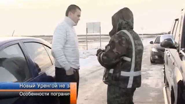 Новый Уренгой не закрыт! смотреть онлайн