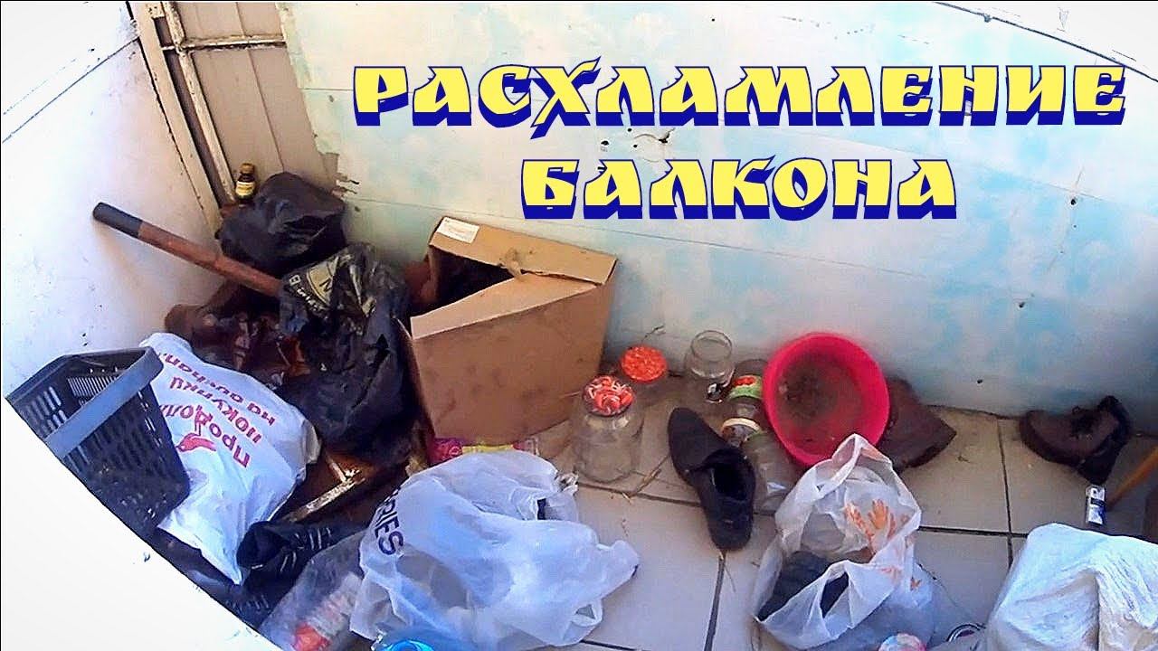 Расхламление балкона / Мотивация на расхламлеие / Мотивация на уборку / Расхламление квартиры смотреть онлайн