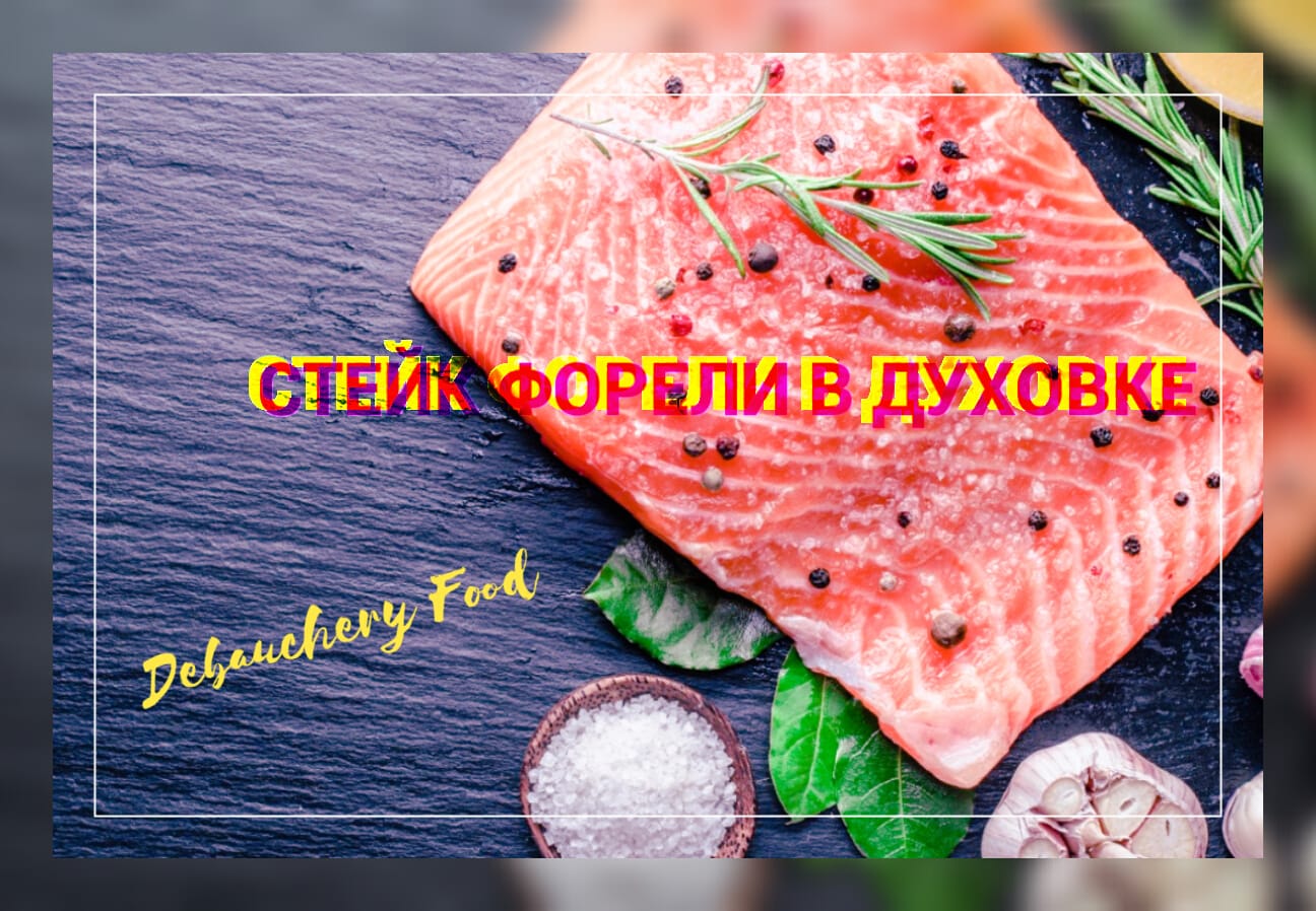 Стейк Форели в Духовке. смотреть онлайн