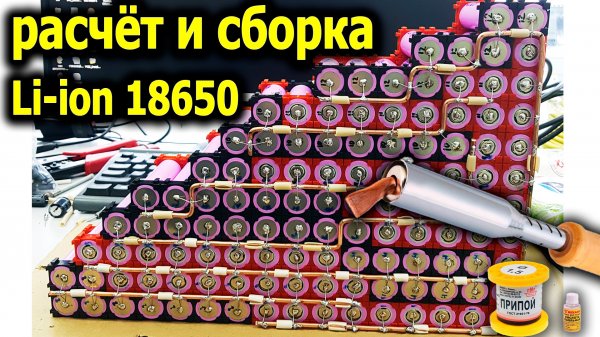 Батарея для электровелосипеда. Мощная и недорогая из Li-ion 18650 своими руками. Пайка Li-ion 18650.