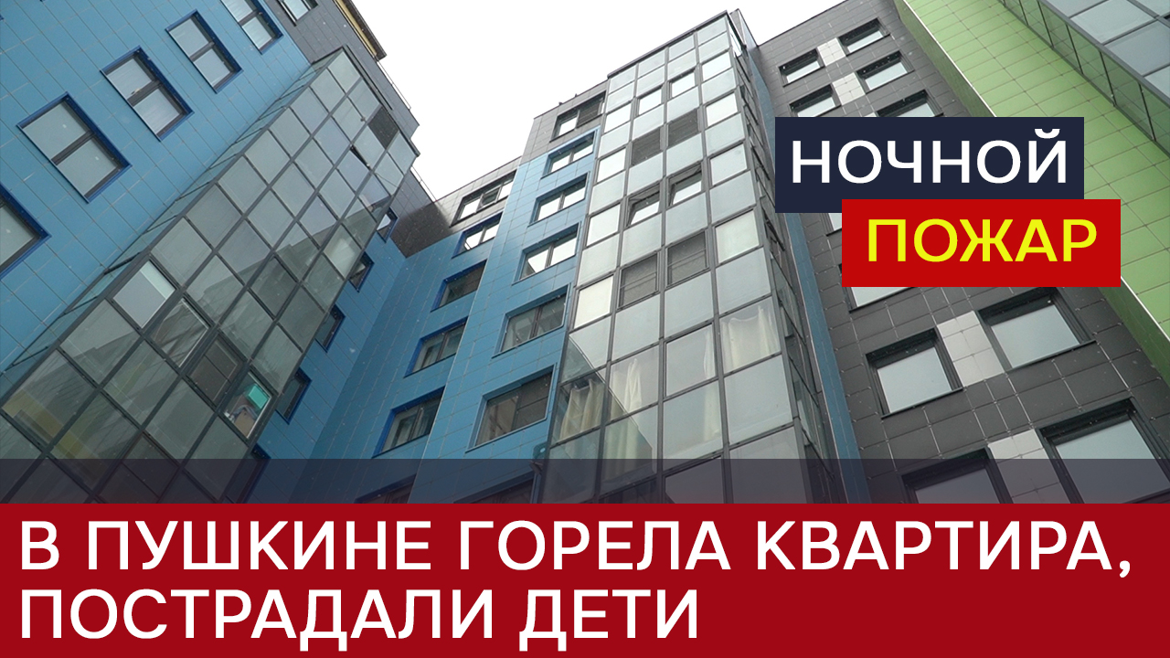 Пожар на Архитектора Данини произошел из-за музыкальной колонки смотреть онлайн