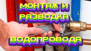 #МОНТАЖ# И# РАЗВОДКА #ВОДОПРОВОДА# В #ЧАСТНОМ# ДОМЕ #СВОИМИ# РУКАМИ# смотреть онлайн