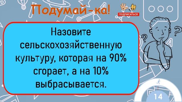 ?Загадка На Логику!Назовите Сельскохозяйственную Культуру, Которая... смотреть онлайн