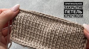Оригинальное закрытие петель крючком
