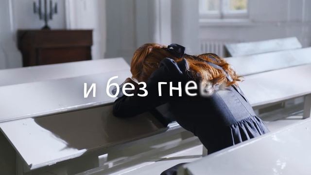 Я колени склоню ? Минус смотреть онлайн