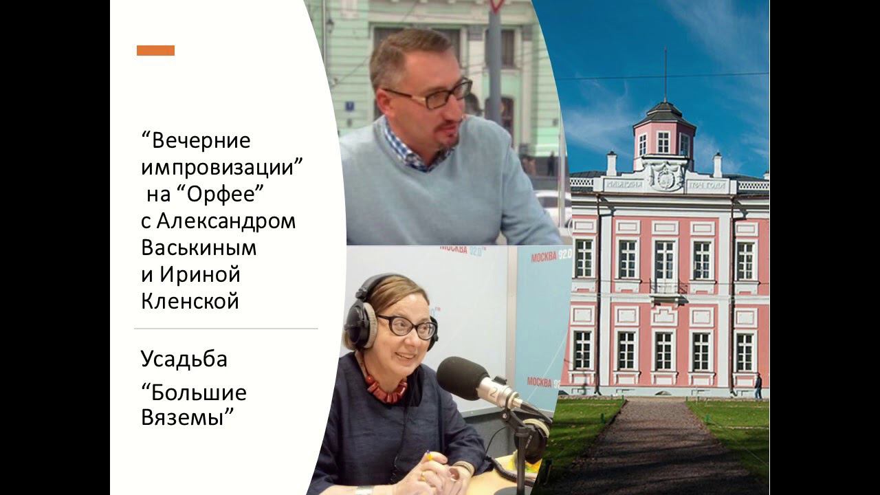 “Вечерние импровизации” на “Орфее” с Александром Васькиным и Ириной Кленской: "Большие Вязёмы" смотреть онлайн