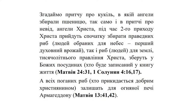 Притча про невід з Матвія 13:47-52. смотреть онлайн