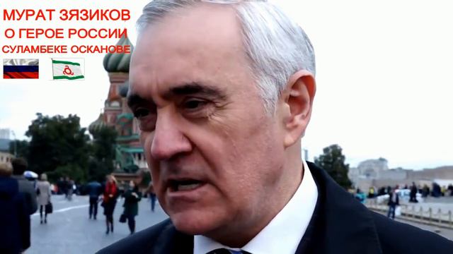 Ингушетия.Мурат Зязиков о Герое России- Суламбеке Осканове смотреть онлайн