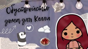 Обустройство для Келли ?? ___ тока бока ___ toca boca ___ toca life world ___ Secret Toca.mp4