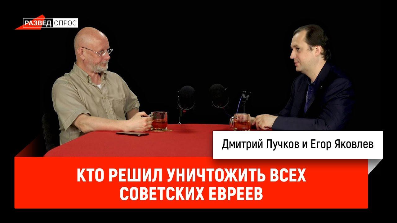 Егор Яковлев - кто решил уничтожить всех советских евреев
