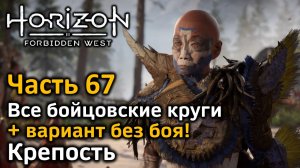 Horizon Forbidden West | Часть 67 | Все бойцовские круги | Вариант без боя | Крепость