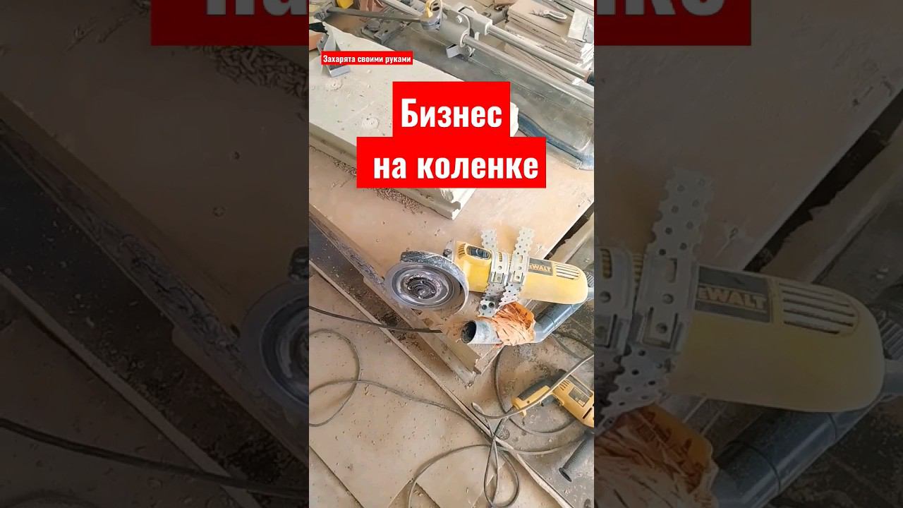 Плиткорез своими руками #братьязахарята #захарята #максимзахаров смотреть онлайн