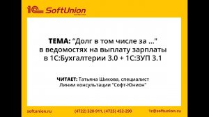 "Долг в том числе за ..." в ведомостях на выплату зарплаты в 1С: Бухгалтерии 3.0 + 1С:ЗУП 3.1