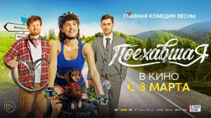 Поехавшая 12+