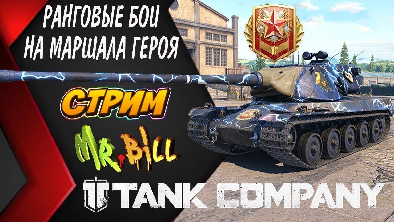 Tank Company РАНГОВЫЕ БОИ И ФАРМ СЕРЕБРА // СТРИМ // Tank Company #tankcompany смотреть онлайн