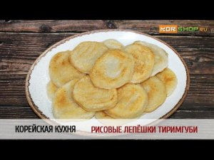 Корейская кухня: Рисовые лепёшки Тиримгуби