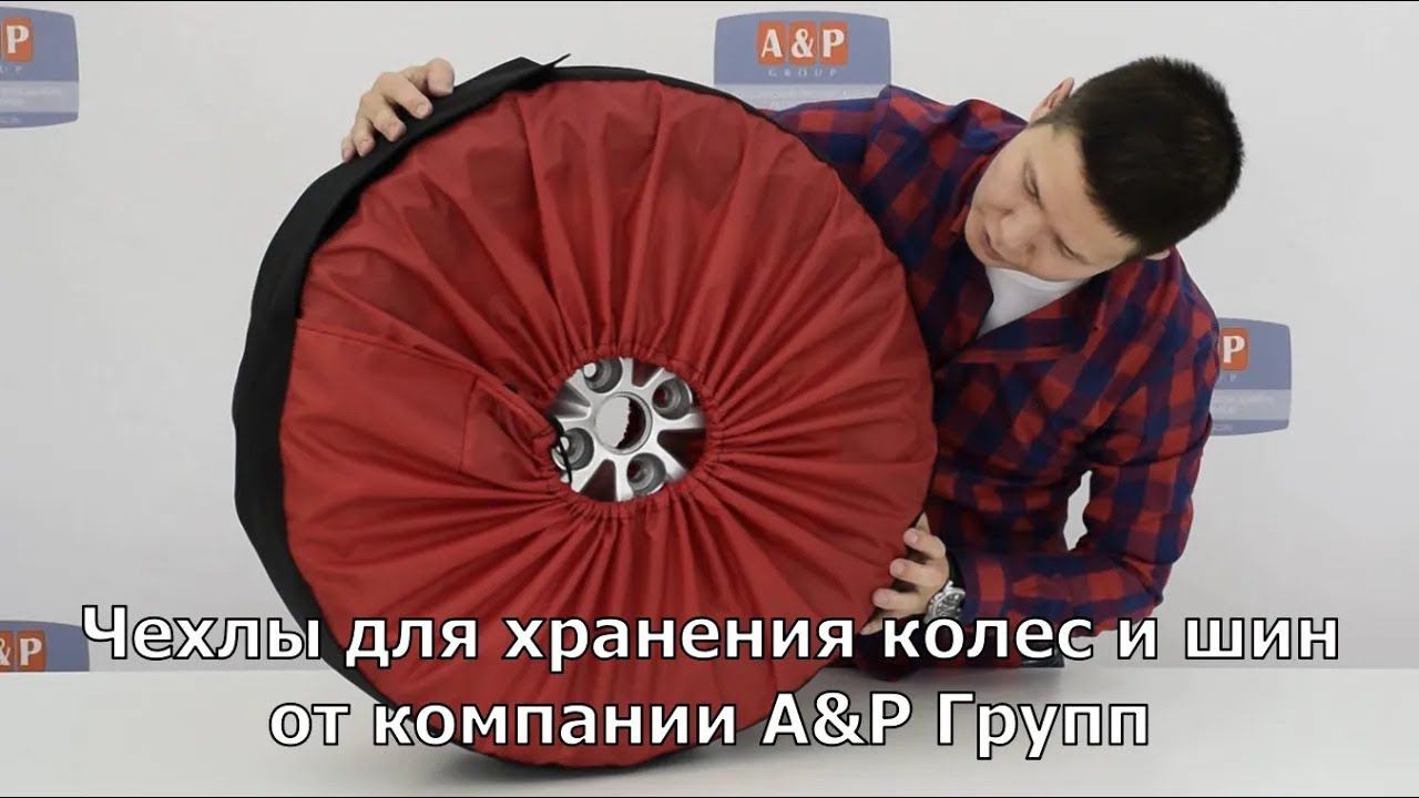 Видеообзор чехлов для хранения автомобильных колес и шин от компании А&Р Групп.