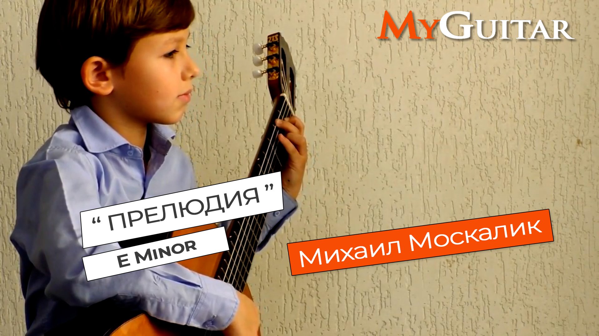 Прелюдия \\ Prelude In E Minor. Исполняет Михаил Москалик (7 лет)