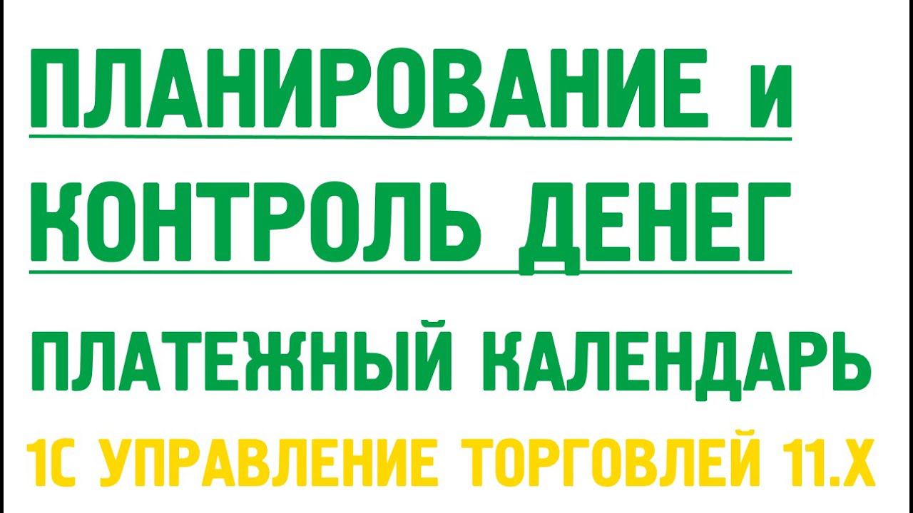 Планирование и контроль денежных средств в 1С УТ 11. Платежный календарь в 1С УТ 11 смотреть онлайн