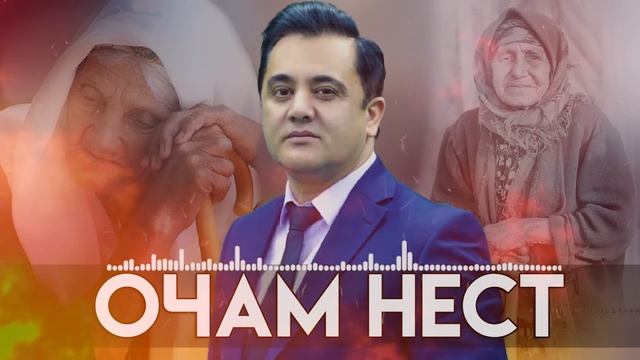 Эркин Одинаев Бе оча тамоми зиндаги пураламай