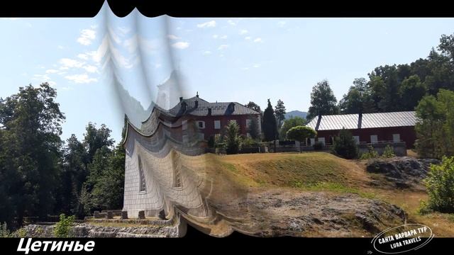 Цетинье (Черногория) смотреть онлайн