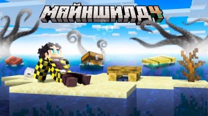 Секби | МЫ ЗАСТРЯЛИ НА ТАИНСТВЕННОМ ОСТРОВЕ ｜ МайнШилд 4