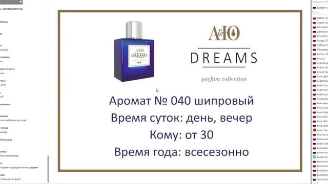 "Характеристики и направления Ароматов АЮ DREAMS ". спикер Валерия Луконина смотреть онлайн
