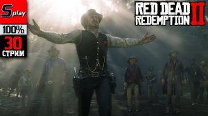 Red Dead Redemption 2 на 100% - [30-стрим]