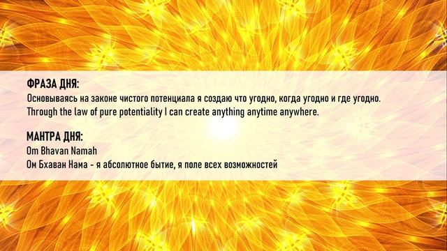 8 День - "Изобилие и Закон Чистой Потенциальности" | Марафон Изобилия - 21 день | ДИПАК ЧОПРА смотреть онлайн
