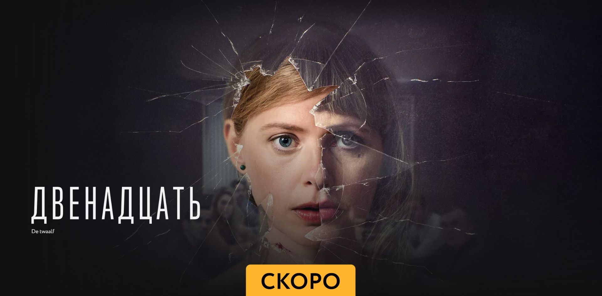 Двенадцать - Трейлер - Амедиа(2023) смотреть онлайн