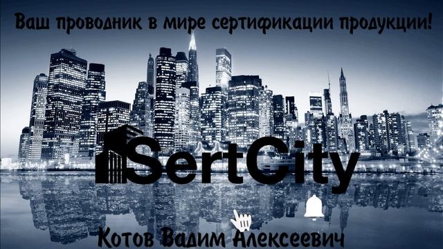 #сертификация продукции.