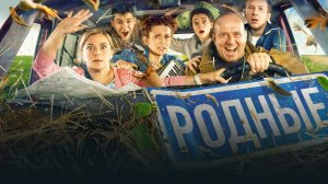 Родные - Русский трейлер (HD)