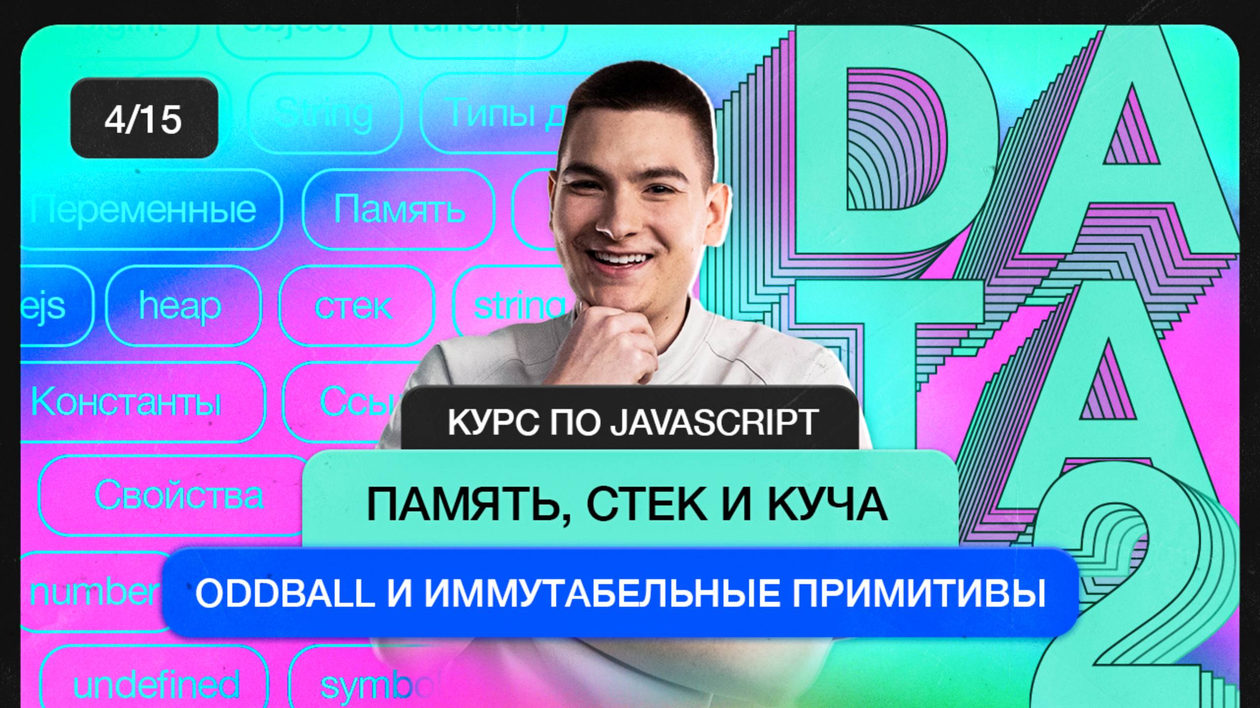 Курс по JavaScript | Реализация хранения данных. Стек и куча. Oddball и иммутабельные примитивы