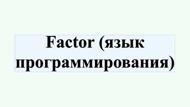 Factor (язык программирования) смотреть онлайн