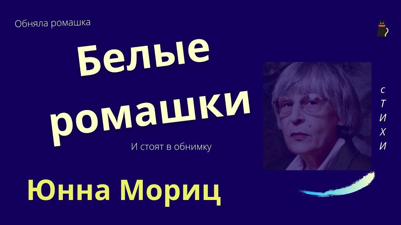 Ромашки Юнна Мориц смотреть онлайн