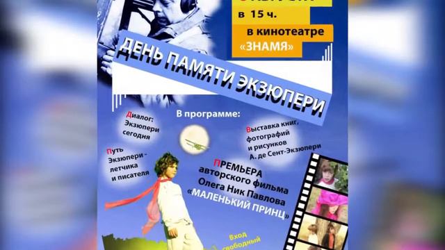 День памяти писателя Антуана де Сент-Экзюпери. смотреть онлайн