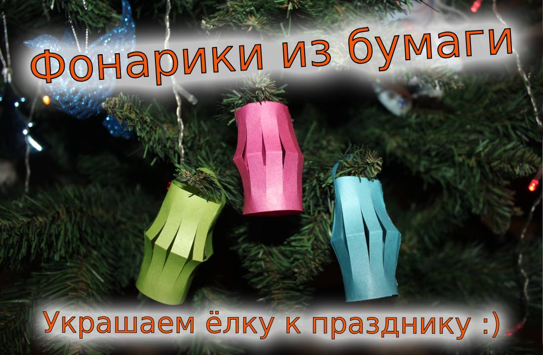 Фонарики на ёлку из бумаги смотреть онлайн