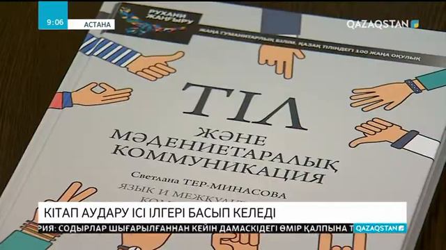 Қазақ тіліне аударылған 18 оқулық оқу үдерісіне қандай жағдайда енгізіледі? смотреть онлайн